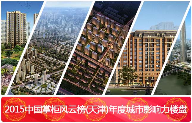2015中国掌柜风云榜(天津)年度城市影响力楼盘
